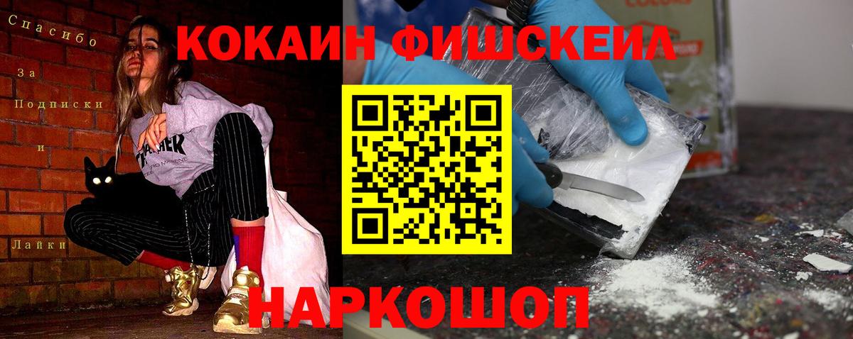 Кокаин  COCAIN FishScale  Вход с VPN  Прокопьевск 